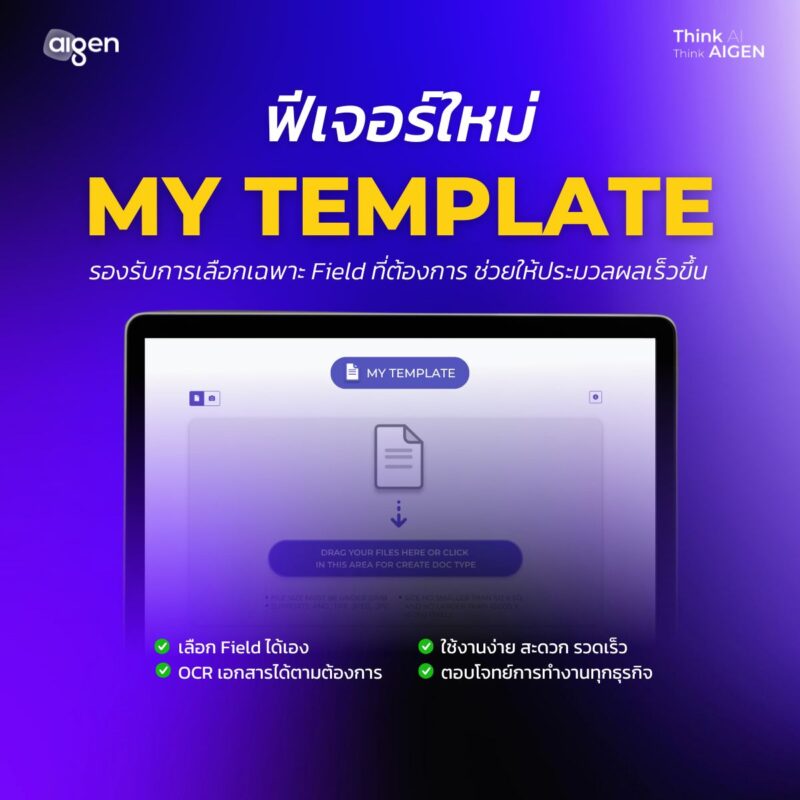 My Template: ปลดล็อกพลังการดึงข้อมูลจากเอกสารอย่างไร้ขีดจำกัด - AI GEN