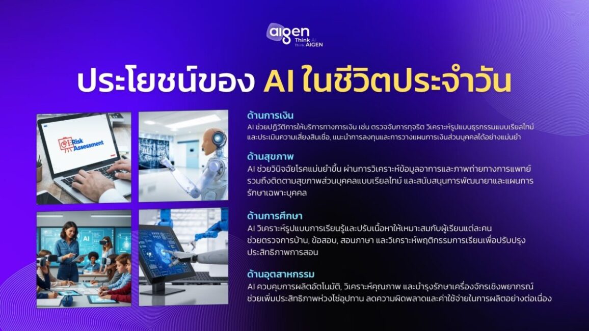 ประโยชน์ของ AI ในชีวิตประจำวัน