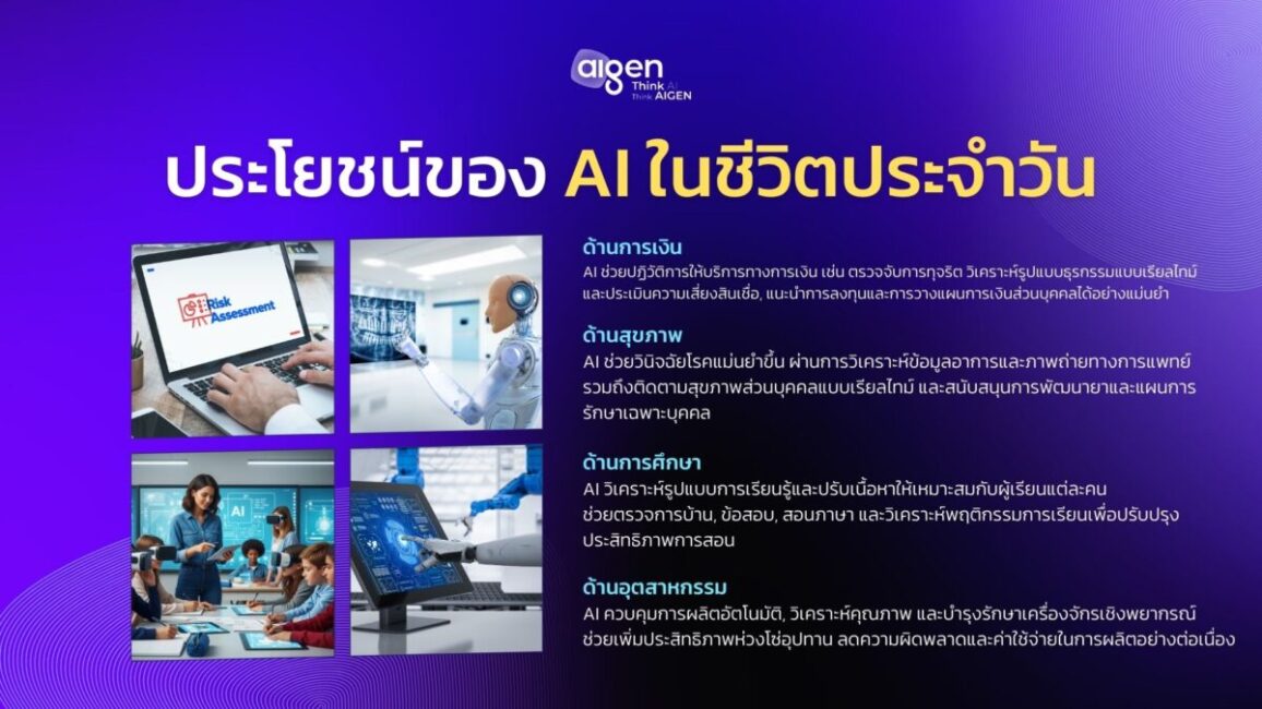 ประโยชน์ของ AI ในชีวิตประจำวัน
