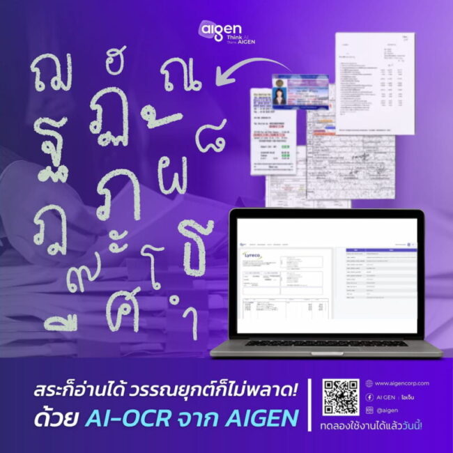 เทคโนโลยี OCR จาก AIGEN อ่านพยัญชนะ สระ และวรรณยุกต์ไทยได้แม่นยำ